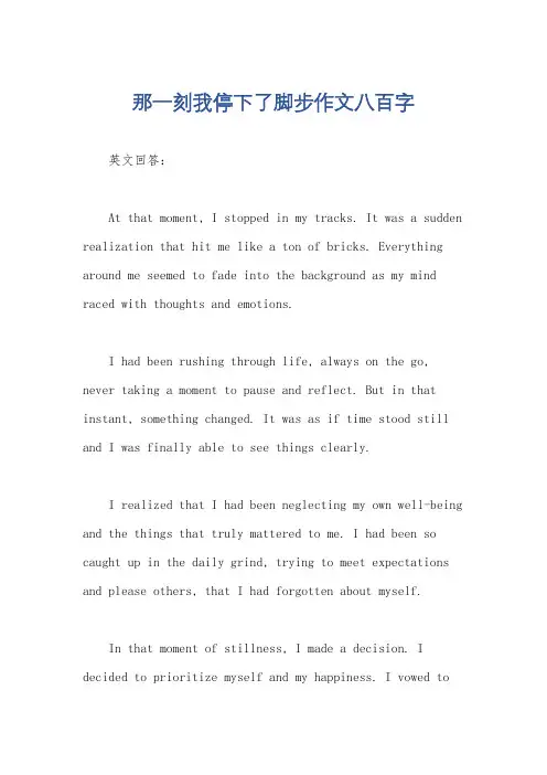 那一刻我停下了脚步作文八百字