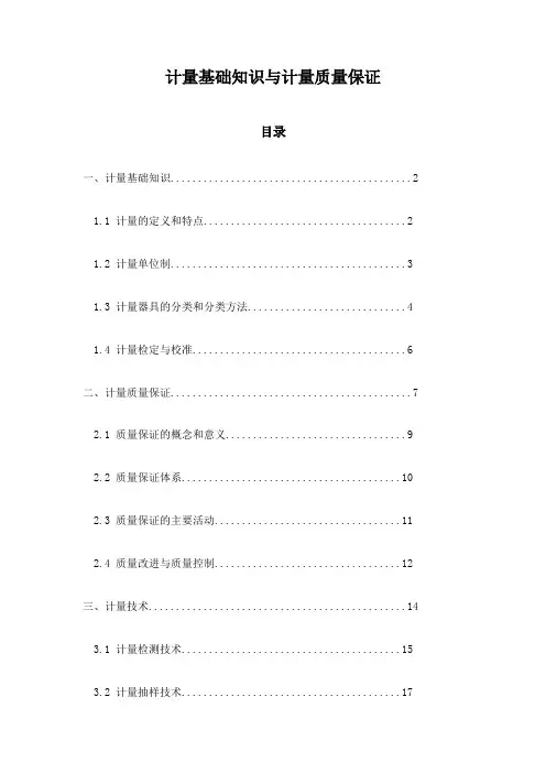 计量基础知识与计量质量保证