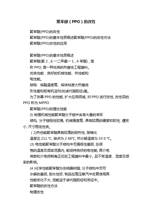 聚苯醚（PPO）的改性