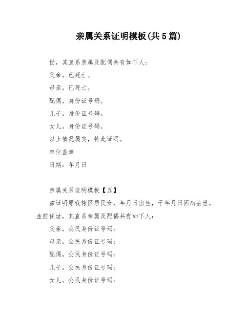 亲属关系证明模板(共5篇)
