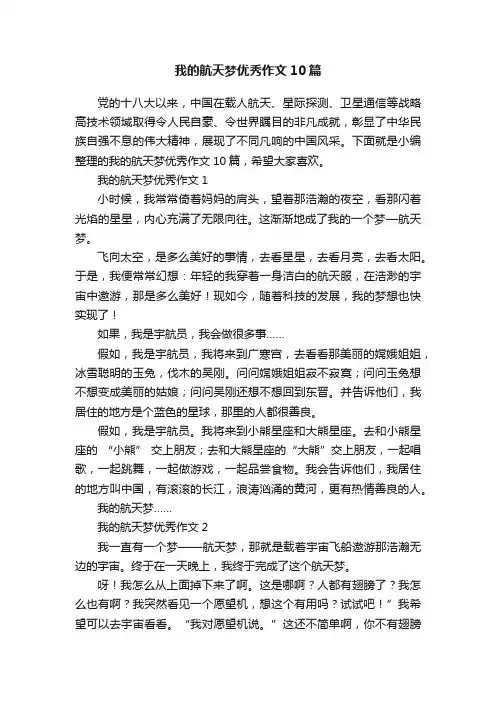 我的航天梦优秀作文10篇