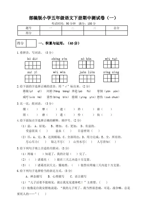 部编版小学五年级语文下册期中测试卷及答案(共5套)