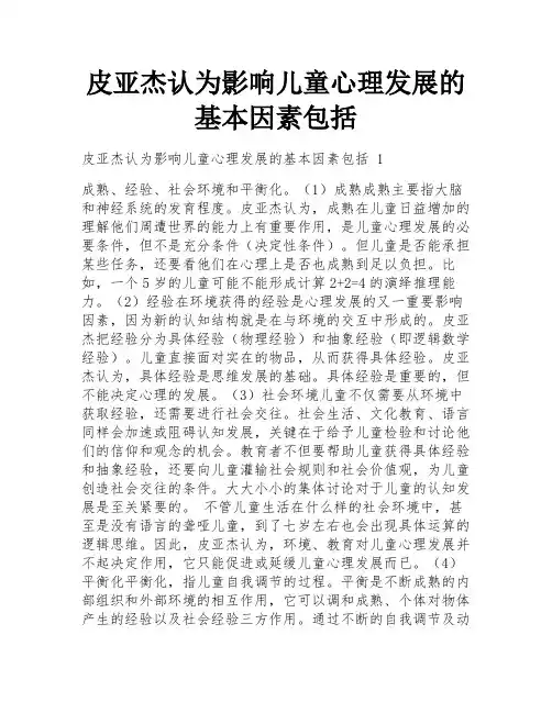 皮亚杰认为影响儿童心理发展的基本因素包括