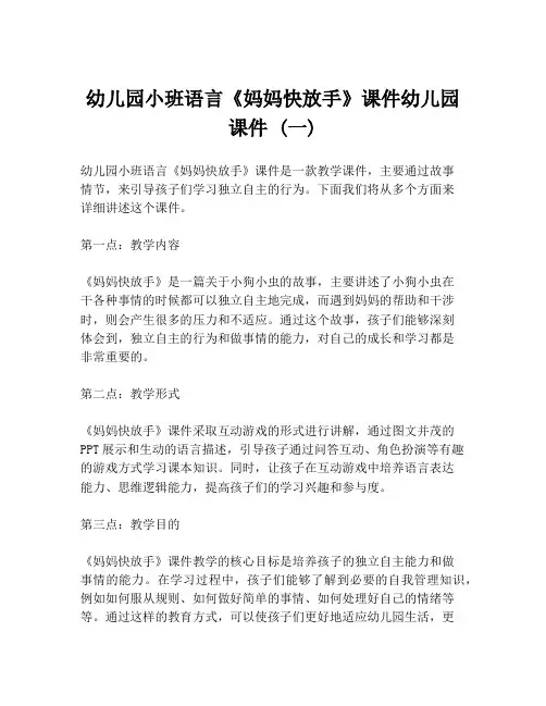 幼儿园小班语言《妈妈快放手》课件幼儿园课件 (一)