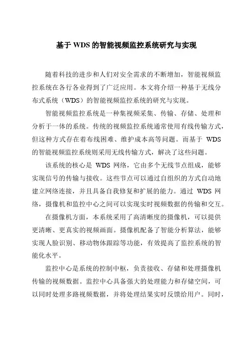 基于WDS的智能视频监控系统研究与实现