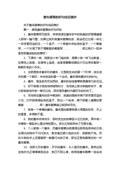 关于童年趣事的好句佳段摘抄