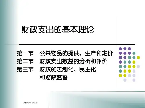财政学(第五版)课件：财政支出的基本理论