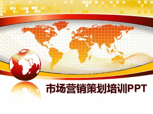 最新市场营销策划培训PPT