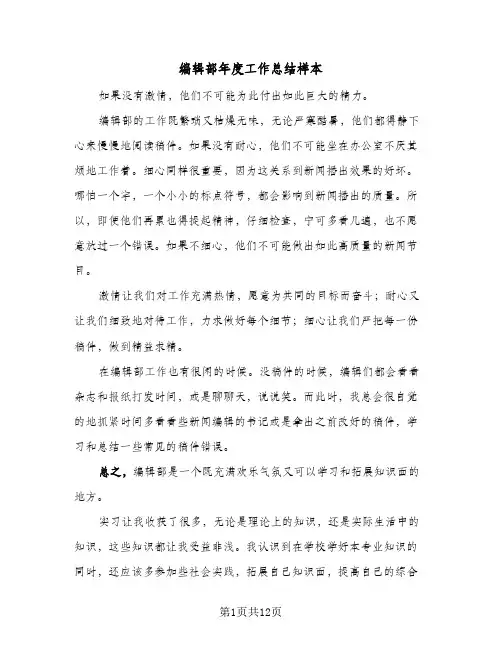 编辑部年度工作总结样本(五篇)