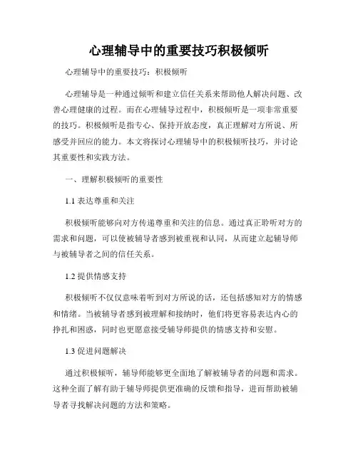 心理辅导中的重要技巧积极倾听