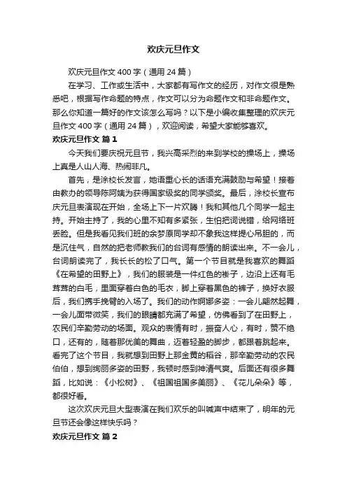 欢庆元旦作文400字（通用24篇）