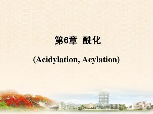 6.酰化