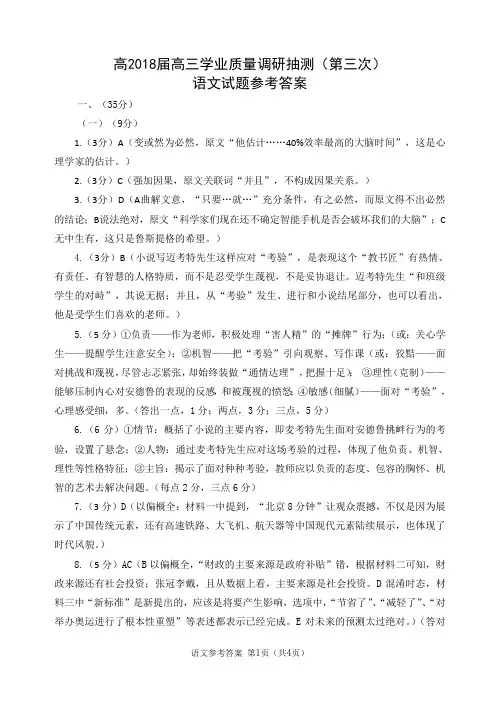 【天机密卷】高2018级高三学业质量第三次调研抽测语文测试参考答案