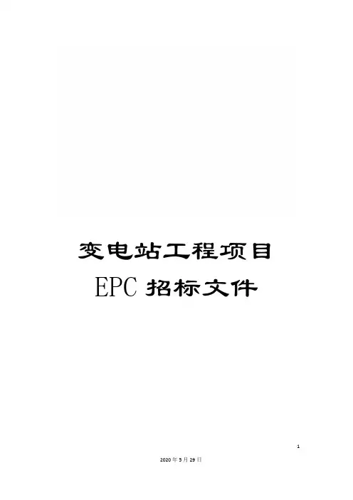 变电站工程项目EPC招标文件
