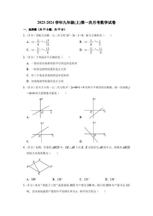 2023-2024学年九年级(上)第一次月考数学试卷-(含答案)