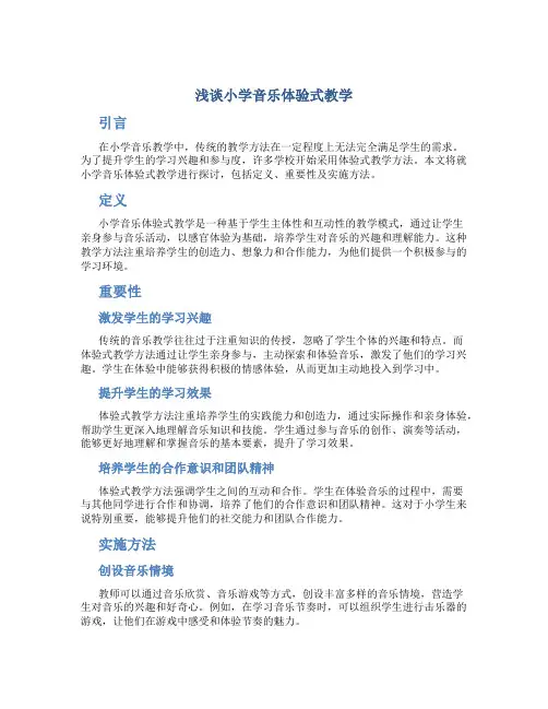 浅谈小学音乐体验式教学