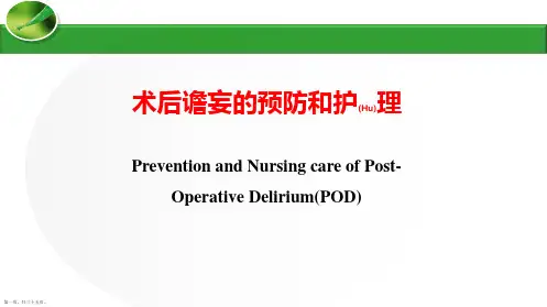 术后谵妄的预防护理诊断ppt
