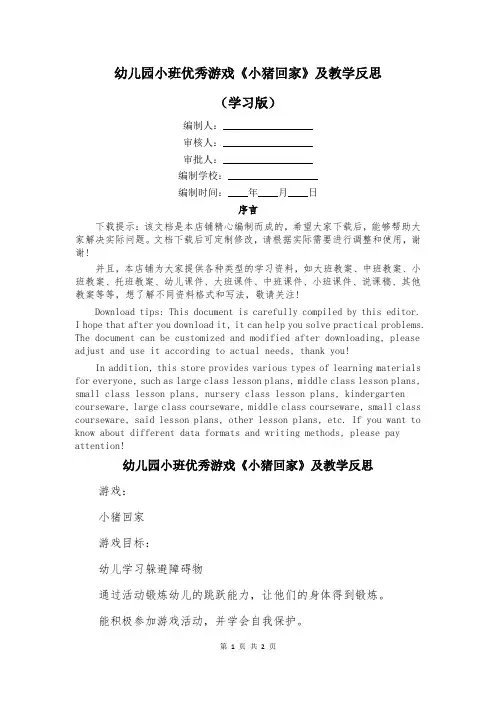 幼儿园小班优秀游戏《小猪回家》及教学反思