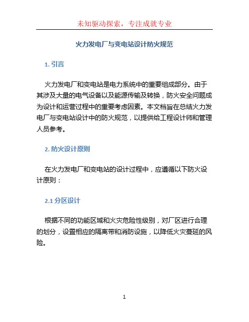 火力发电厂与变电站设计防火规范 (2)