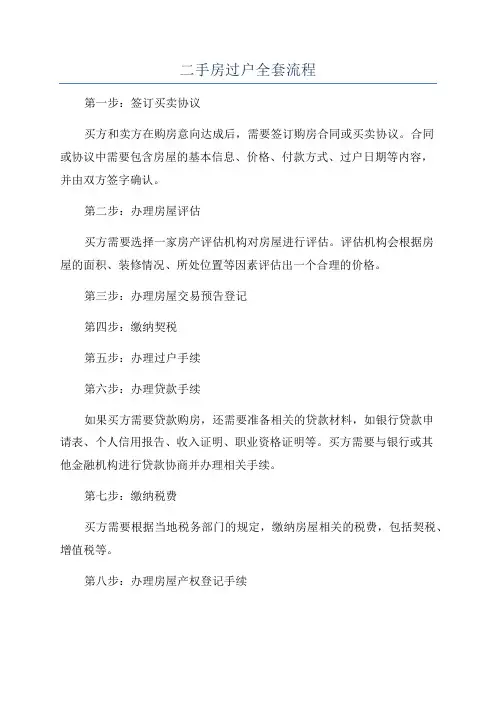 二手房过户全套流程