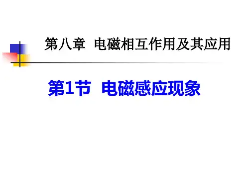 电磁感应现象 课件  教科版九年级物理上册