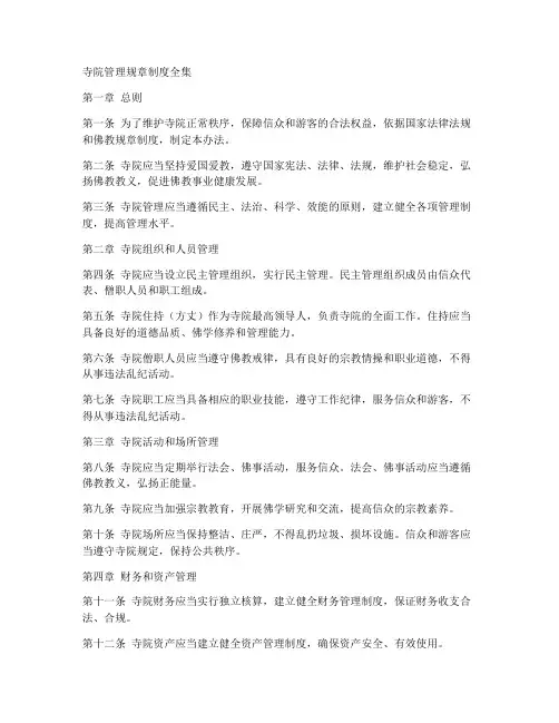 寺院管理规章制度全集