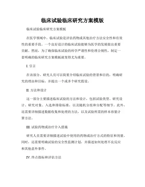 临床试验临床研究方案模版