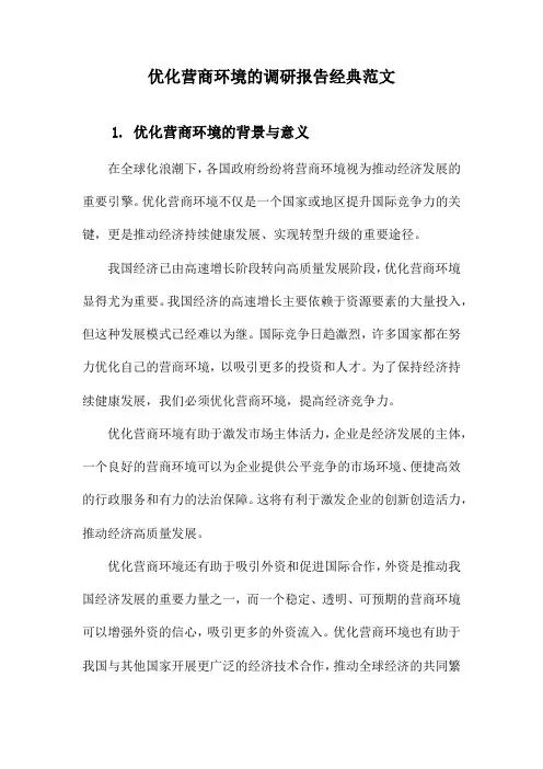 优化营商环境的调研报告经典范文