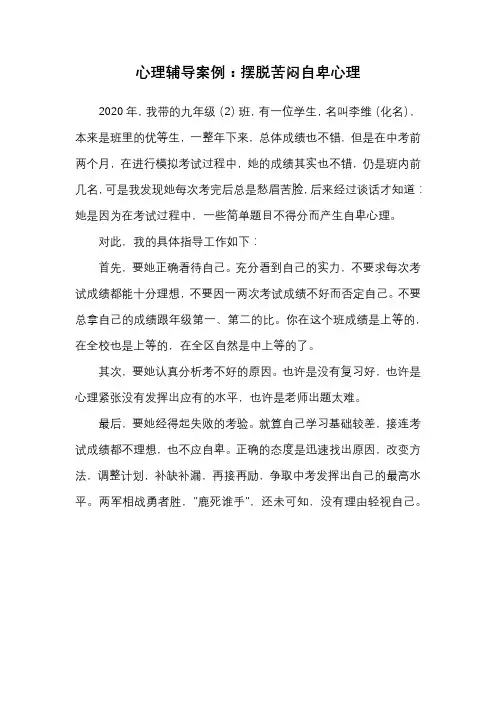 心理辅导案例：摆脱苦闷自卑心理