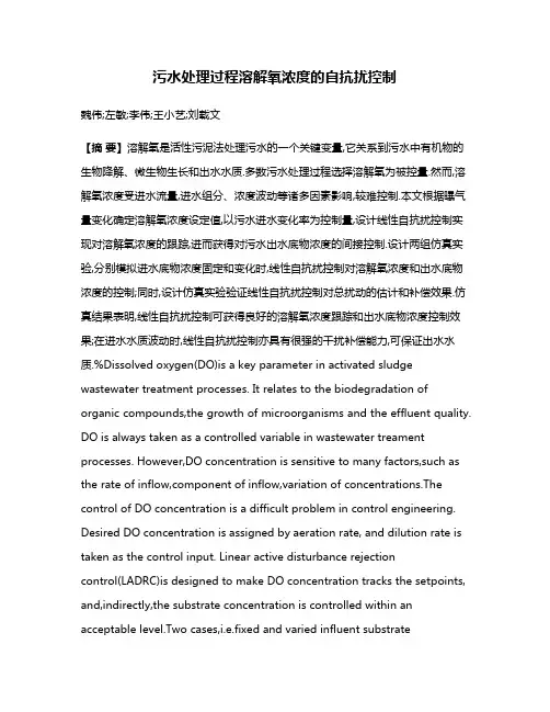 污水处理过程溶解氧浓度的自抗扰控制