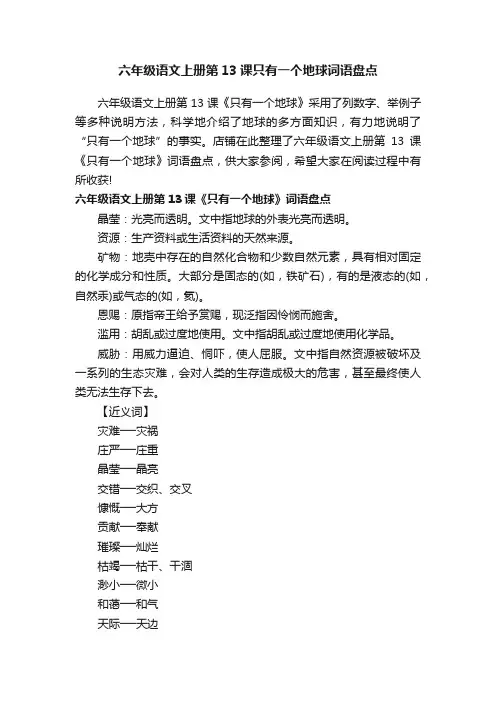 六年级语文上册第13课只有一个地球词语盘点