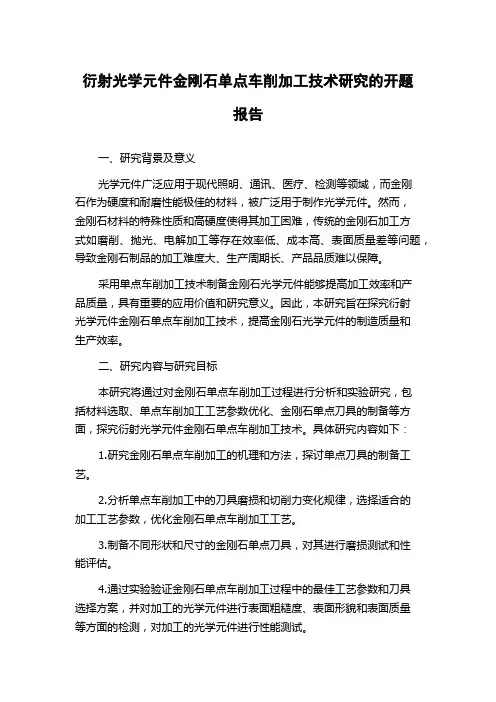 衍射光学元件金刚石单点车削加工技术研究的开题报告