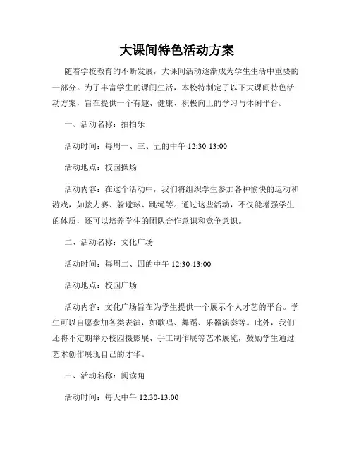 大课间特色活动方案