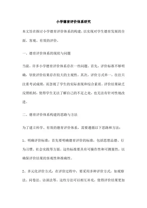 小学德育评价体系研究