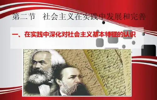 社会主义在实践中发展和完善.PPT