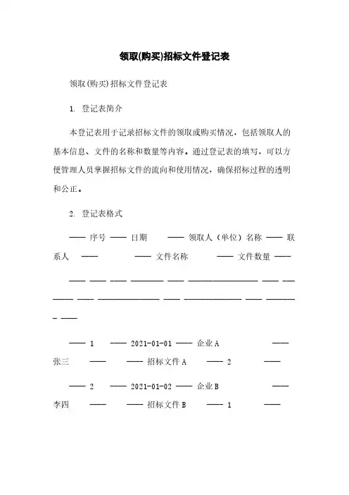 领取(购买)招标文件登记表简版