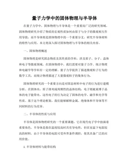 量子力学中的固体物理与半导体