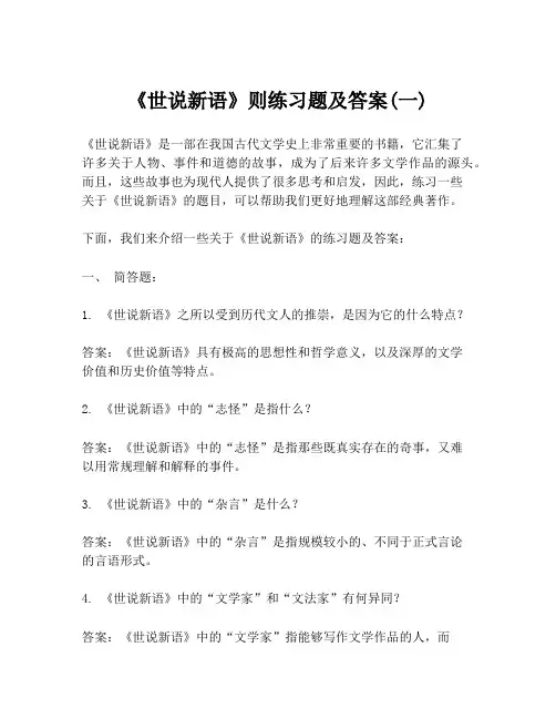 《世说新语》则练习题及答案(一)