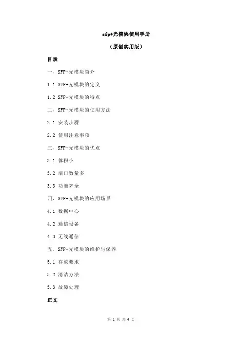 sfp+光模块使用手册
