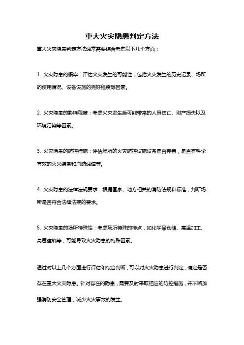 重大火灾隐患判定方法