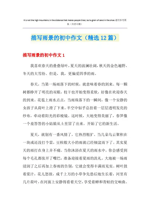 描写雨景的初中作文(精选12篇)