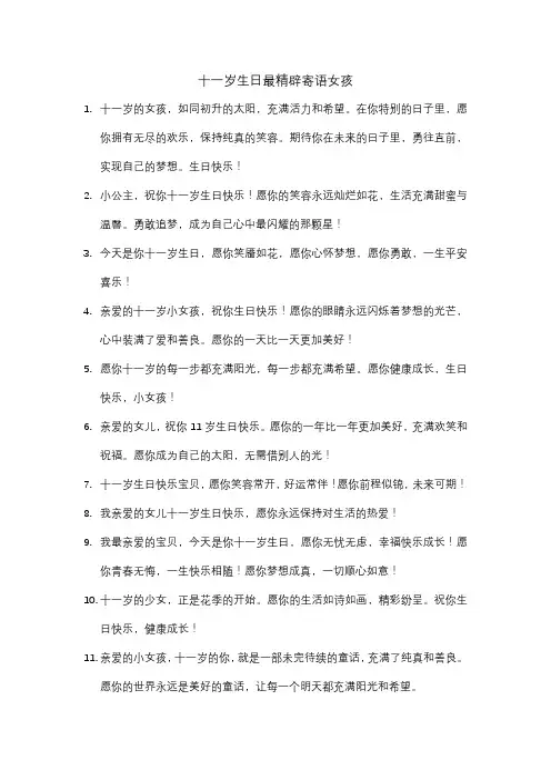十一岁生日最精辟寄语女孩