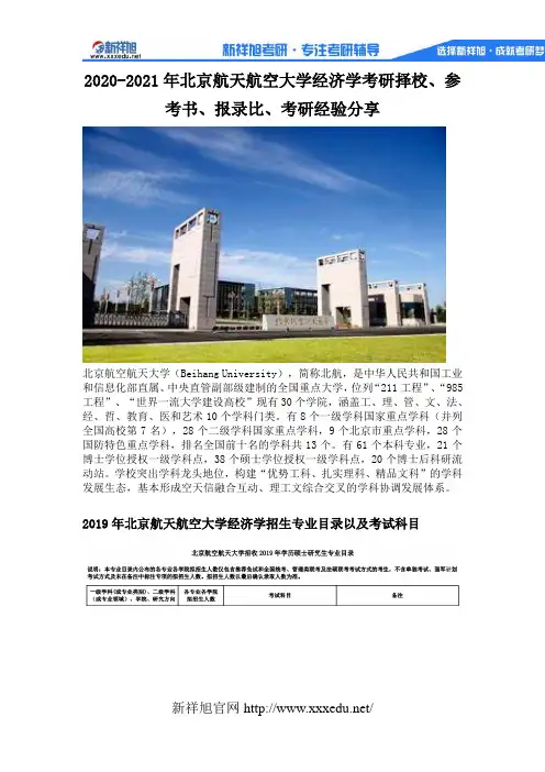 2020-2021年北京航天航空大学经济学考研择校、参考书、报录比、考研经验分享