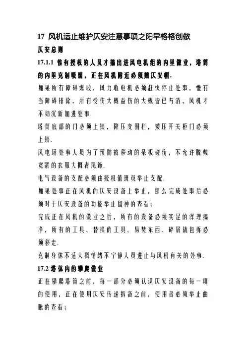 风机运行维护安全注意事项