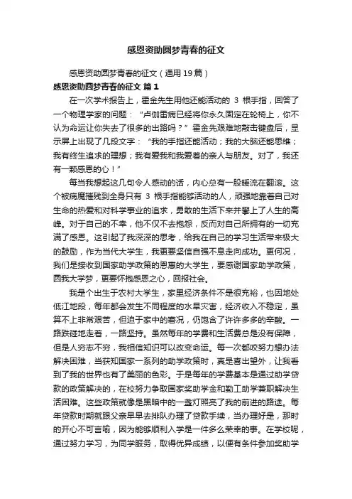 感恩资助圆梦青春的征文
