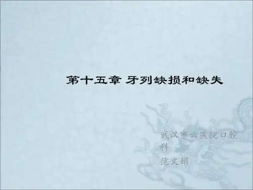 《口腔修复》ppt课件