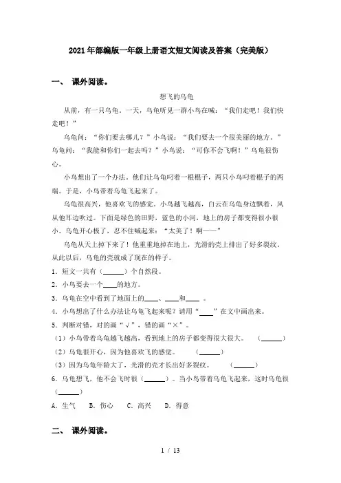 2021年部编版一年级上册语文短文阅读及答案(完美版)