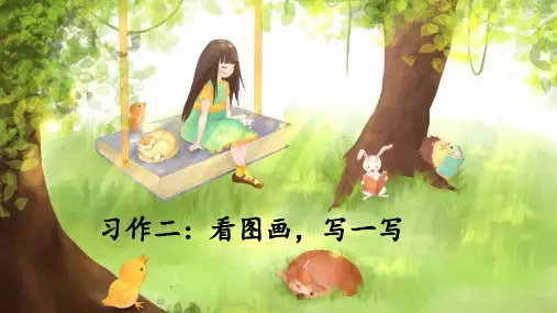 部编版三年级语文下册习作《看图画,写一写》优秀教学课件
