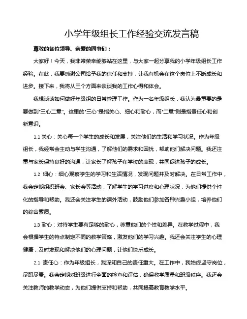 小学年级组长工作经验交流发言稿