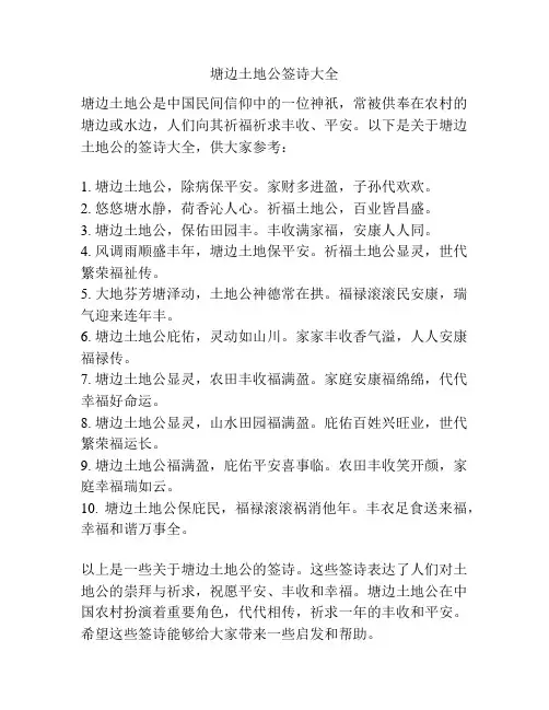 塘边土地公签诗大全